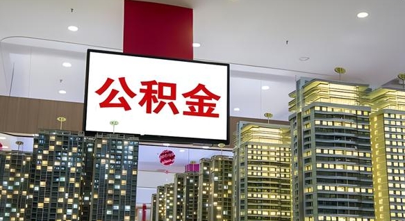 东台离职前公积金怎么取（离职之前提取公积金）